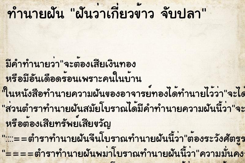 ทำนายฝัน ฝันว่าเกี่ยวข้าว จับปลา